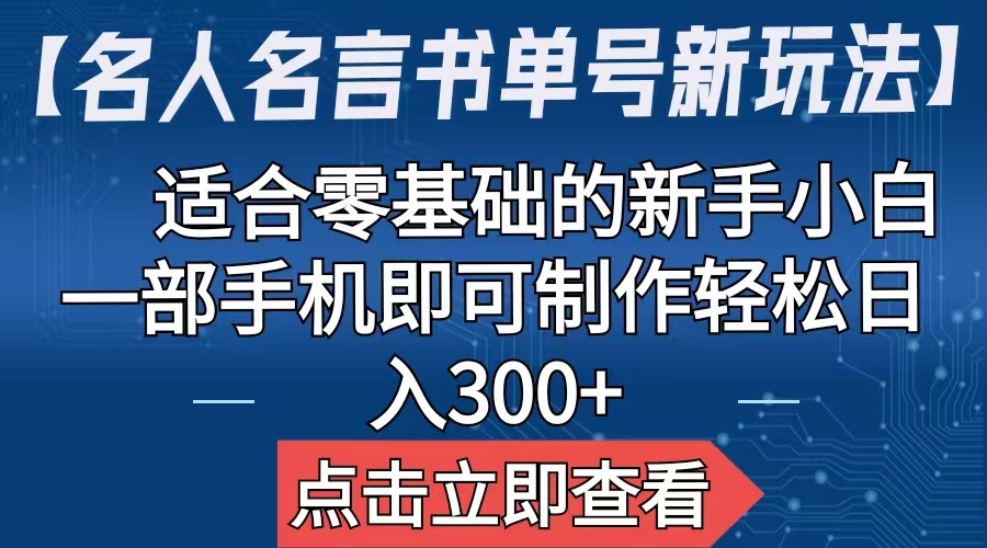 【名人名言书单号新玩法】，适合零基础的新手小白，一部手机即可制作_双星网创_创业赚钱_抖音教程_短视频教程