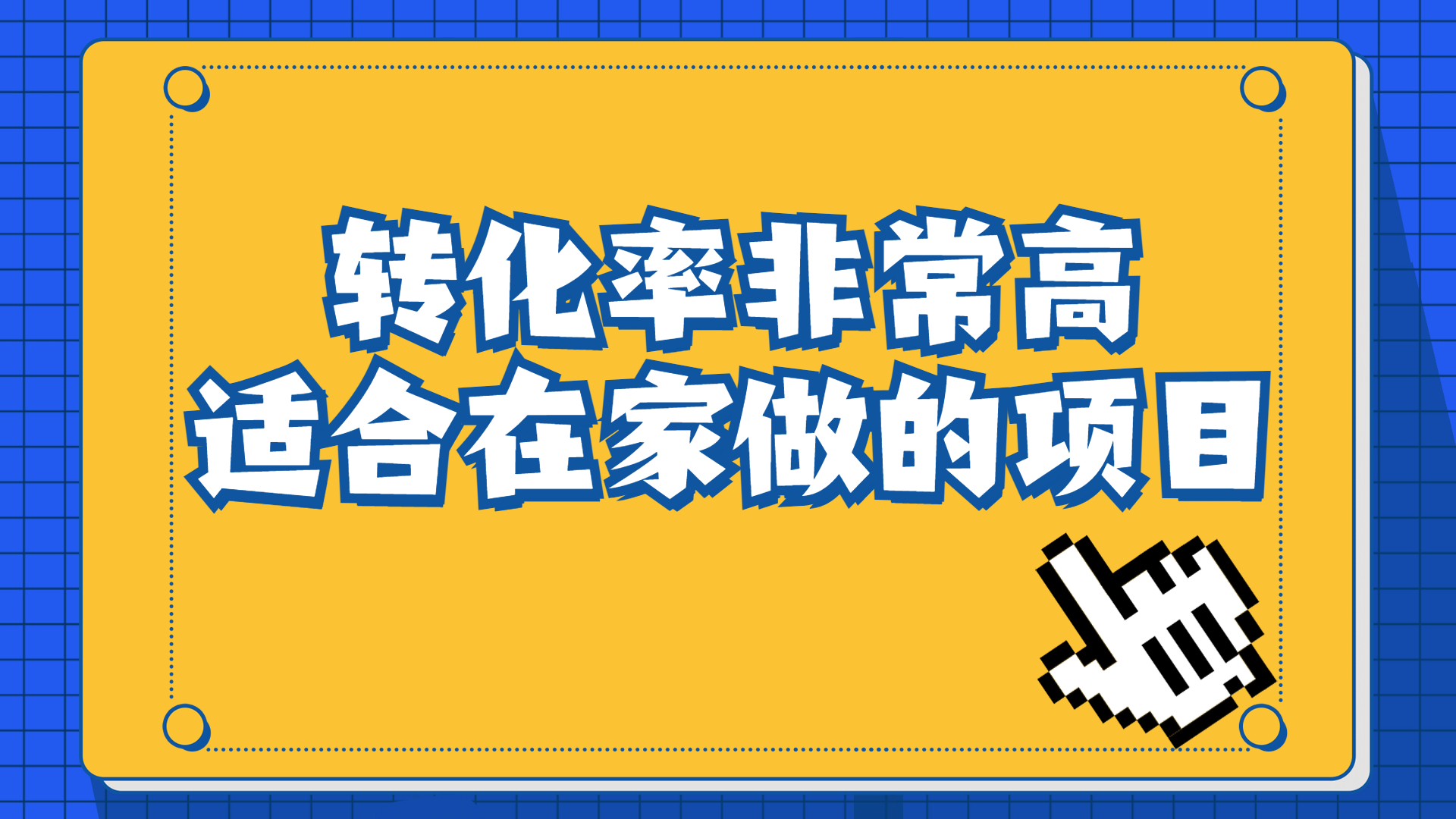 一单49.9，冷门暴利，转化率奇高的项目，日入1000+一部手机可操作_双星网创_创业赚钱_抖音教程_短视频教程