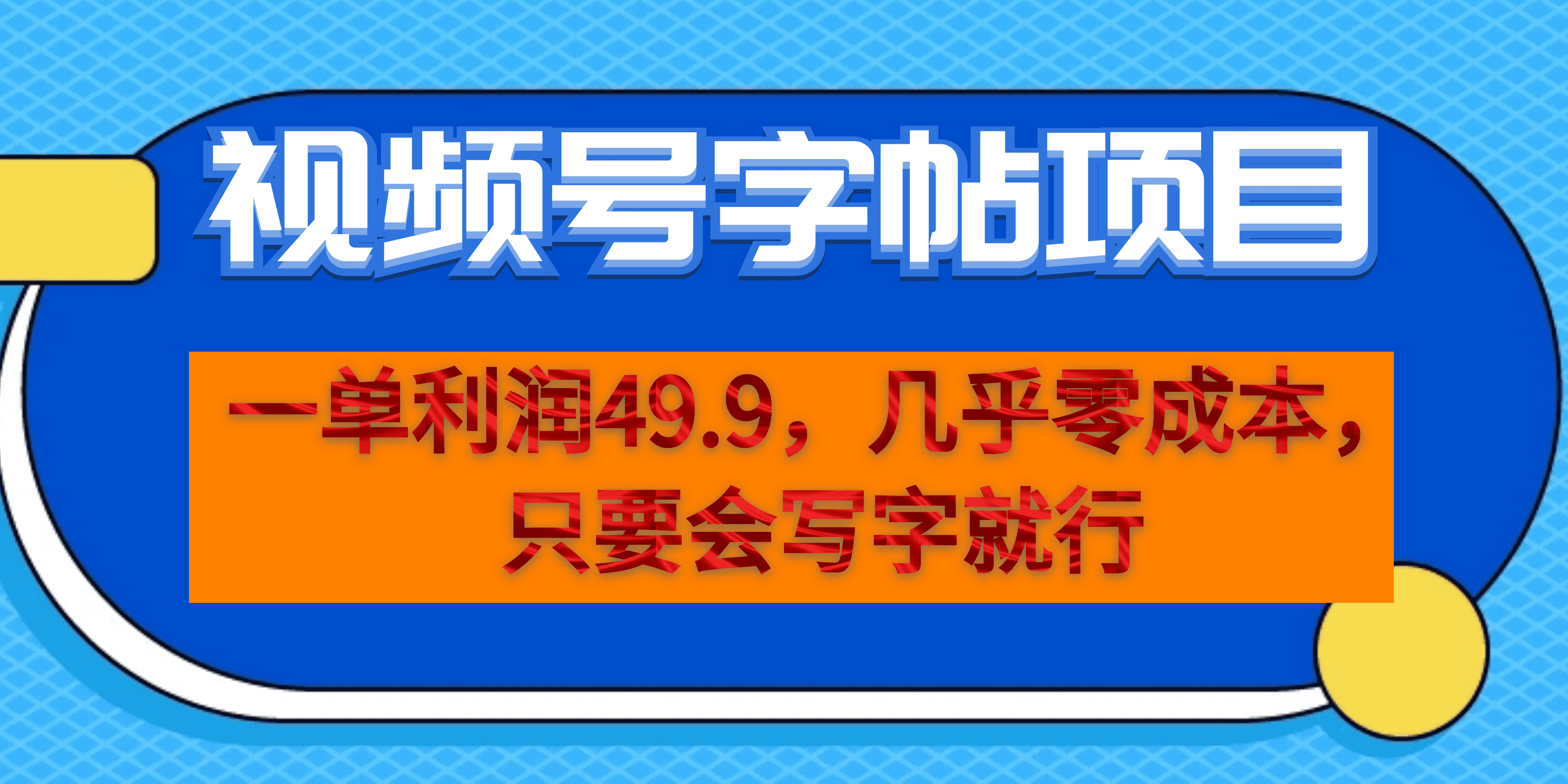 一单利润49.9，视频号字帖项目，几乎零成本，一部手机就能操作，只要会写字_双星网创_创业赚钱_抖音教程_短视频教程