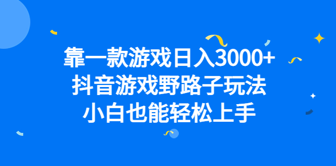 靠一款游戏日入3000+，抖音游戏野路子玩法，小白也能轻松上手_双星网创_创业赚钱_抖音教程_短视频教程