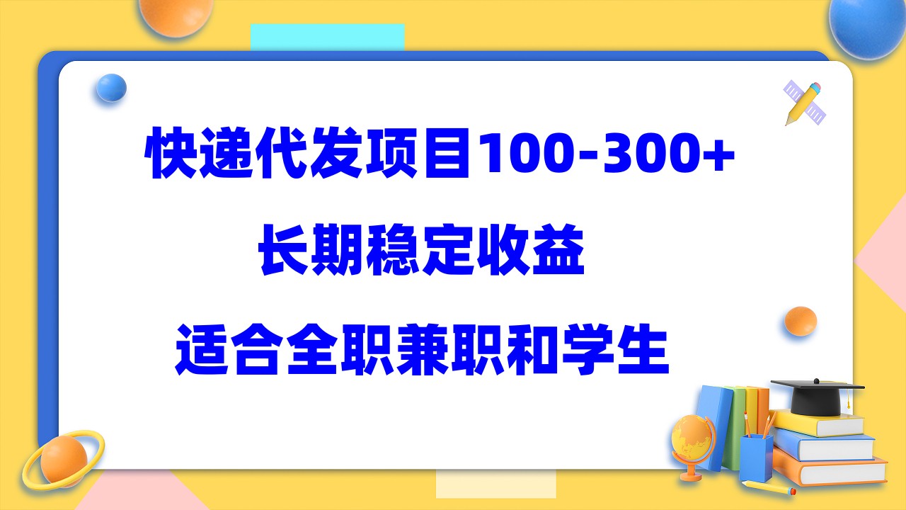 快递代发项目稳定100-300+，长期稳定收益，适合所有人操作_双星网创_创业赚钱_抖音教程_短视频教程