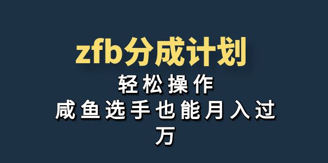 独家首发！zfb分成计划，轻松操作，咸鱼选手也能月入过万_双星网创_创业赚钱_抖音教程_短视频教程
