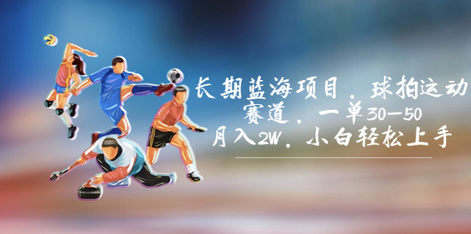 长期蓝海项目，球拍运动赛道，一单30-50，月入2W，小白轻松上手。_双星网创_创业赚钱_抖音教程_短视频教程