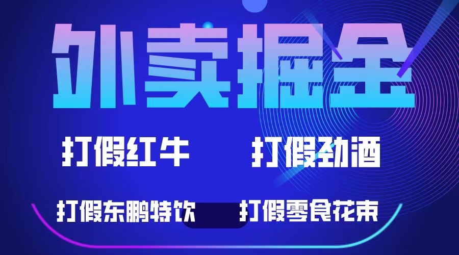 外卖掘金：红牛、劲酒、东鹏特饮、零食花束，一单收益至少500+_双星网创_创业赚钱_抖音教程_短视频教程