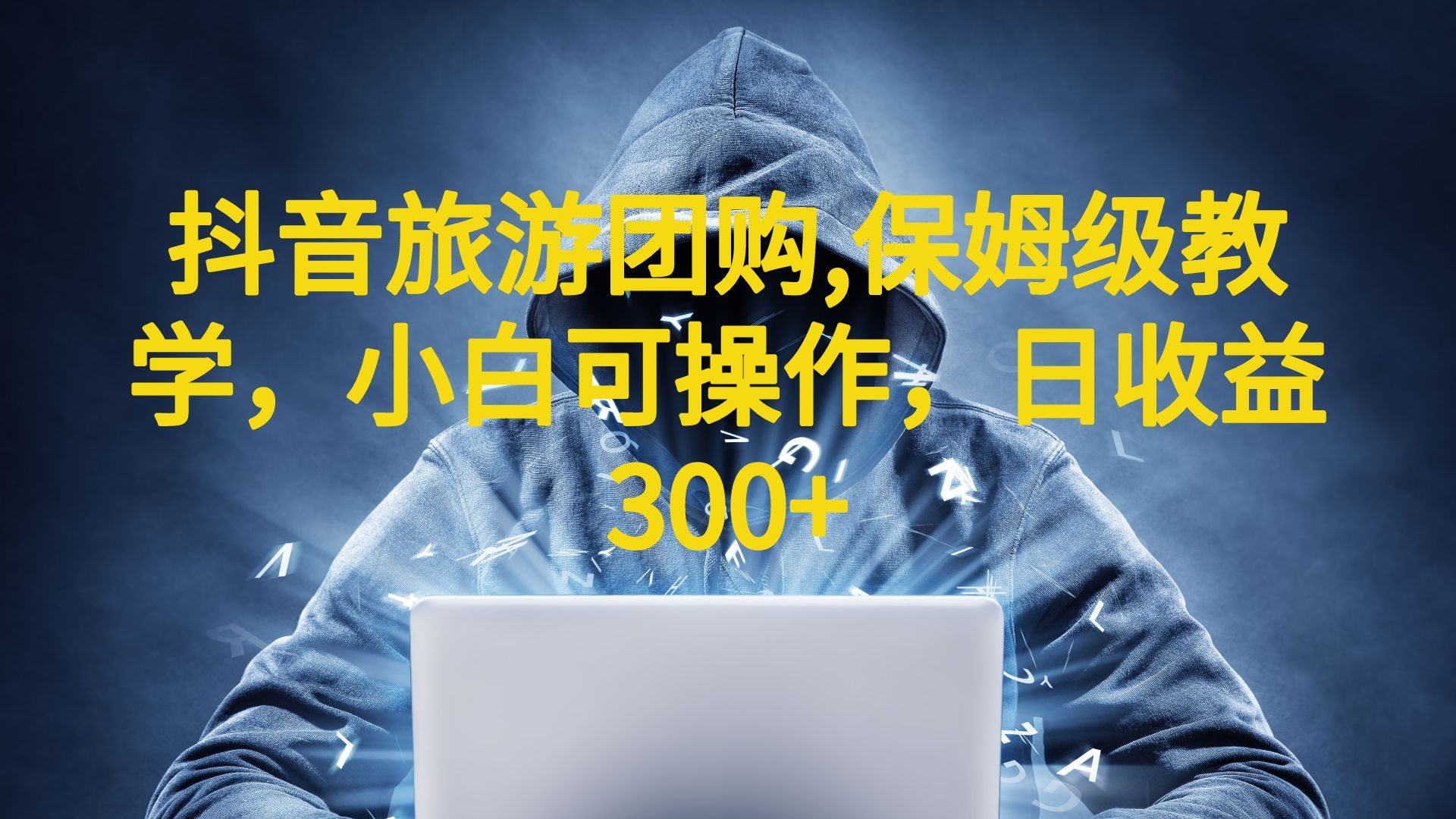 抖音旅游团购项目，保姆级教学，小白可操作，日收益300+（教程+素材）_双星网创_创业赚钱_抖音教程_短视频教程