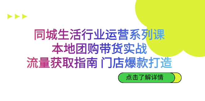 同城生活行业运营系列课：本地团购带货实战，流量获取指南 门店爆款打造_双星网创_创业赚钱_抖音教程_短视频教程
