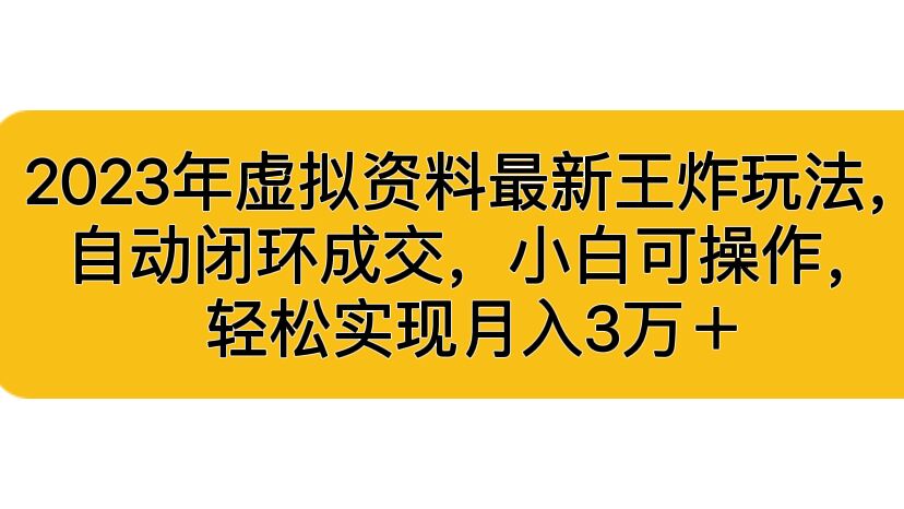 2023年虚拟资料最新王炸玩法，自动闭环成交，小白可操作，轻松实现月入3…_双星网创_创业赚钱_抖音教程_短视频教程