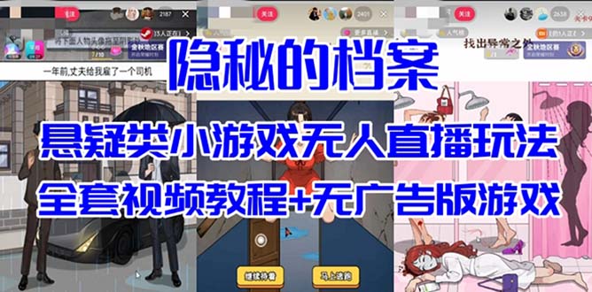 抖音爆火的悬疑解谜小游戏【隐秘的档案】无人直播玩法【教程+游戏+工具】_双星网创_创业赚钱_抖音教程_短视频教程