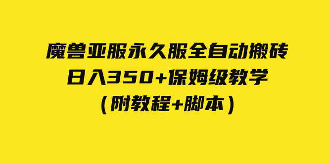 外面收费3980魔兽亚服永久服全自动搬砖 日入350+保姆级教学（附教程+脚本）_双星网创_创业赚钱_抖音教程_短视频教程