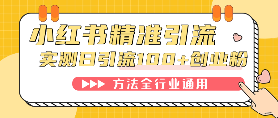 小红书精准引流创业粉，微信每天被动100+好友_双星网创_创业赚钱_抖音教程_短视频教程