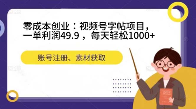 零成本创业：视频号字帖项目，一单利润49.9 ，每天轻松1000+_双星网创_创业赚钱_抖音教程_短视频教程