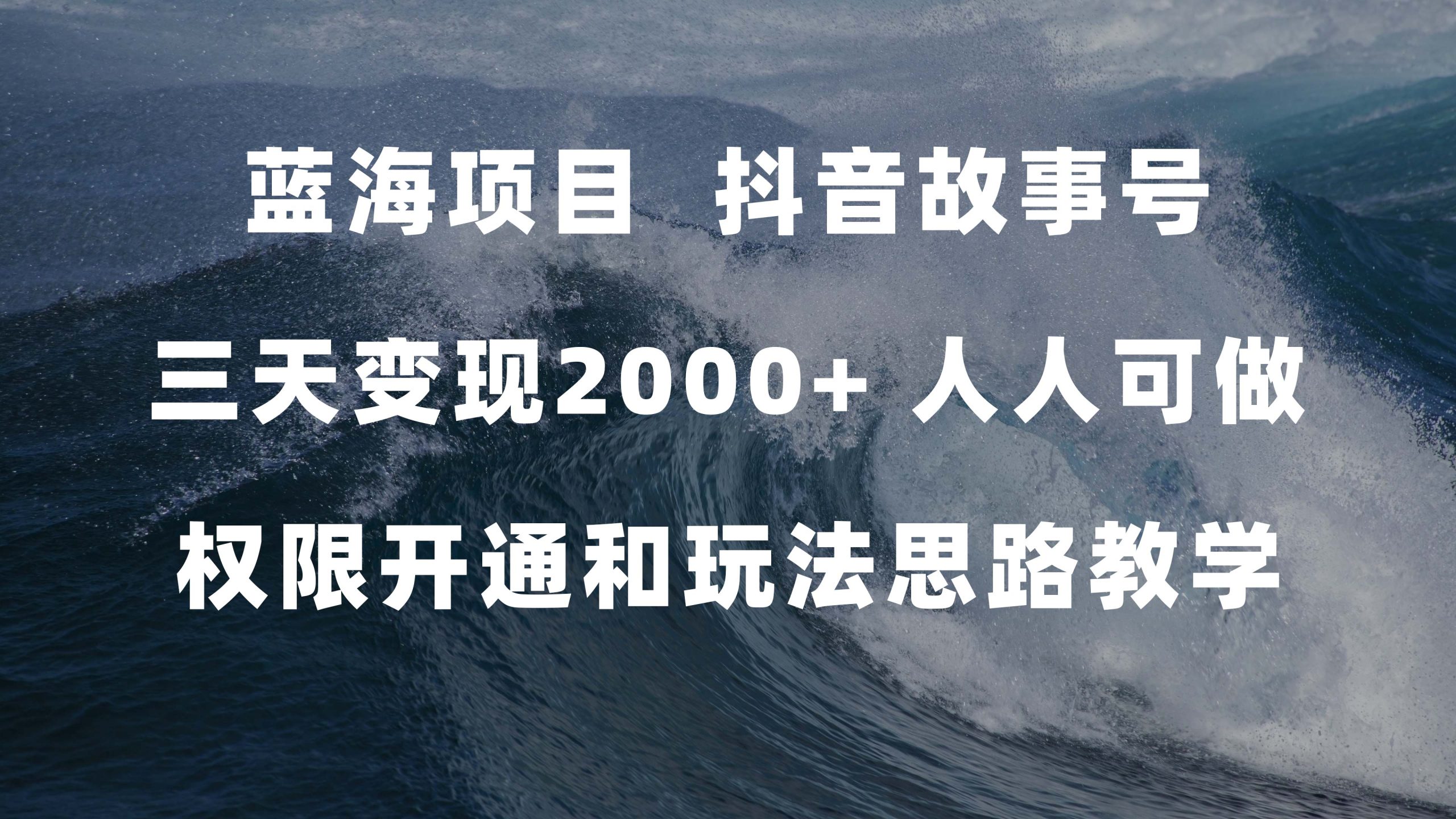 蓝海项目，抖音故事号 3天变现2000+人人可做 (权限开通+玩法教学+238G素材)_双星网创_创业赚钱_抖音教程_短视频教程