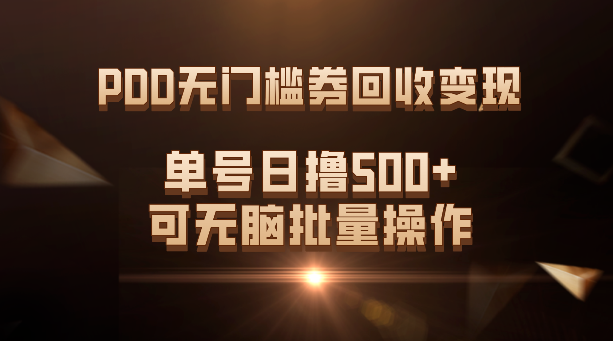 PDD无门槛券回收变现，单号日撸500+，可无脑批量操作_双星网创_创业赚钱_抖音教程_短视频教程