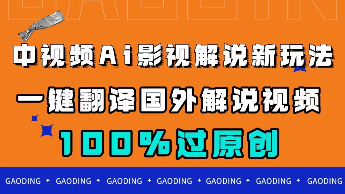 中视频AI影视解说新玩法，一键翻译国外视频搬运，百分百过原创_双星网创_创业赚钱_抖音教程_短视频教程