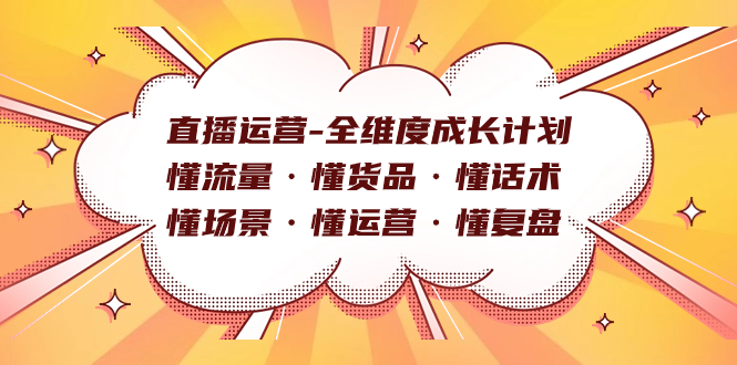 直播运营-全维度成长计划 懂流量·懂货品·懂话术·懂场景·懂运营·懂复盘_双星网创_创业赚钱_抖音教程_短视频教程
