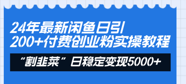 24年最新闲鱼日引200+付费创业粉，割韭菜每天5000+收益实操教程！_双星网创_创业赚钱_抖音教程_短视频教程