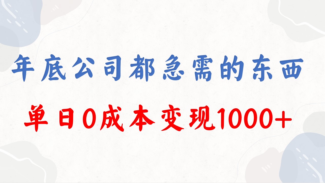 年底必做项目，每个公司都需要，今年别再错过了，0成本变现，单日收益1000_双星网创_创业赚钱_抖音教程_短视频教程