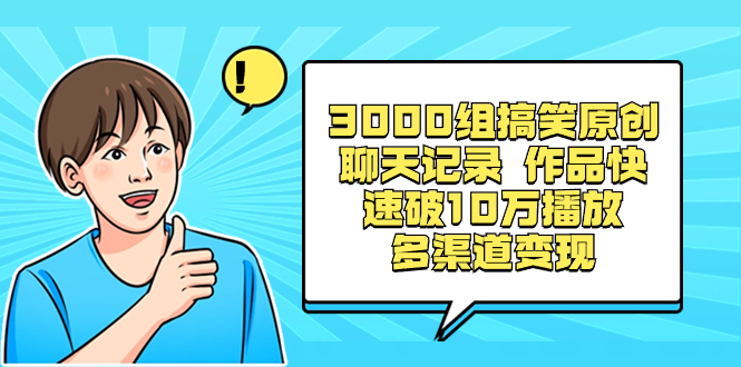 3000组搞笑原创聊天记录 作品快速破10万播放 多渠道变现_双星网创_创业赚钱_抖音教程_短视频教程