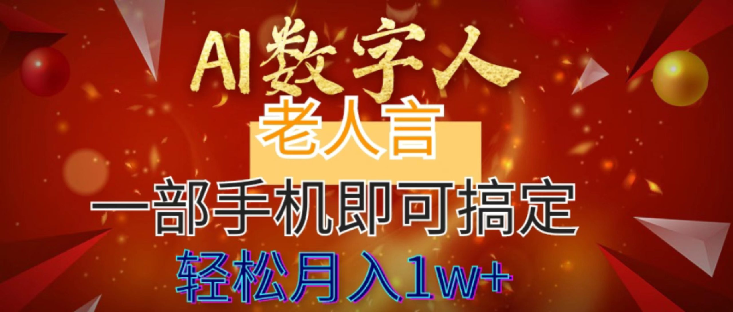 AI数字老人言，7个作品涨粉6万，一部手机即可搞定，轻松月入1W+_双星网创_创业赚钱_抖音教程_短视频教程