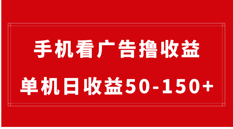 手机简单看广告撸收益，单机日收益50-150+，有手机就能做，可批量放大_双星网创_创业赚钱_抖音教程_短视频教程