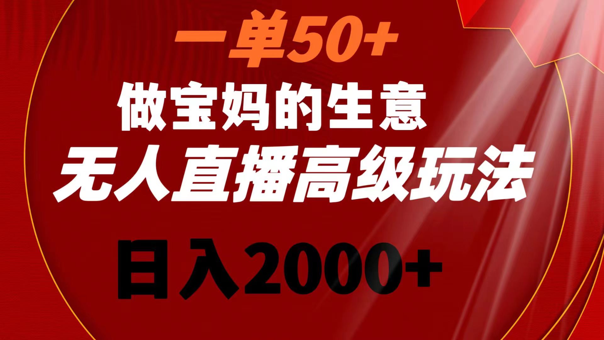 一单50+做宝妈的生意 无人直播高级玩法 日入2000+_双星网创_创业赚钱_抖音教程_短视频教程