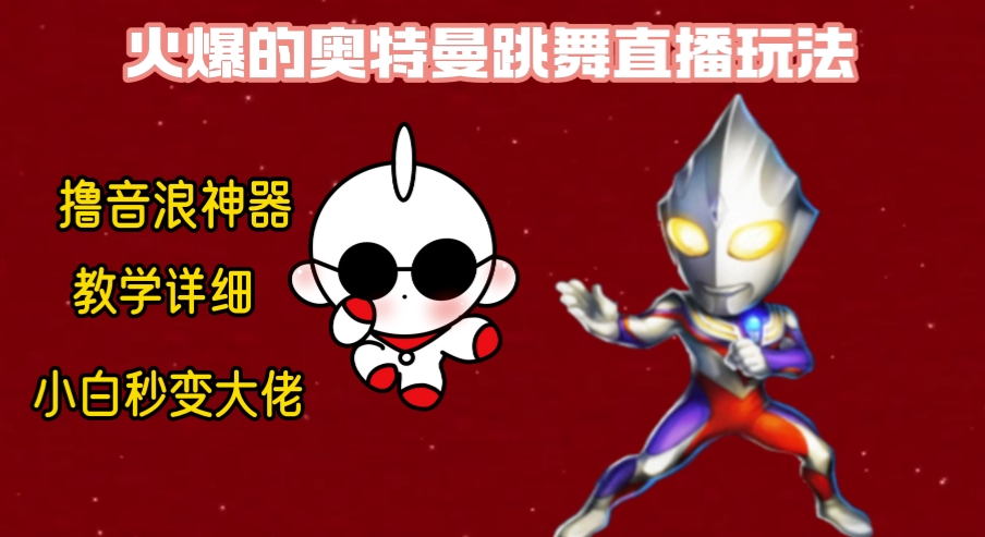 最新奥特曼无人直播整蛊玩法，保姆级教学撸音浪神器_双星网创_创业赚钱_抖音教程_短视频教程