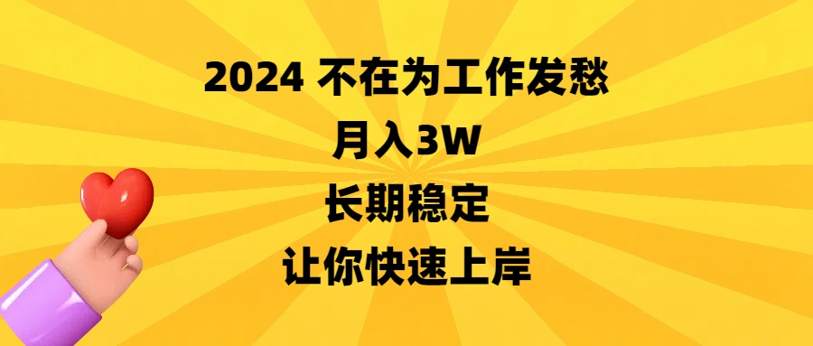 2024不在为工作发愁，月入3W，长期稳定，让你快速上岸_双星网创_创业赚钱_抖音教程_短视频教程