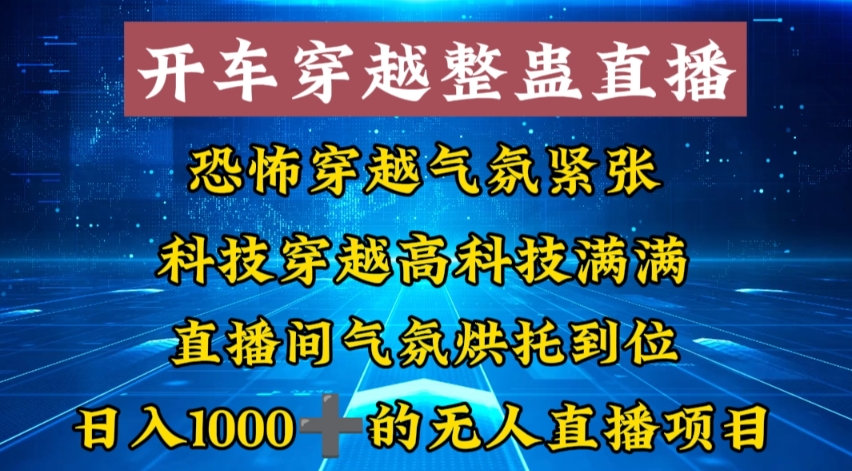 外面收费998的开车穿越无人直播玩法简单好入手纯纯就是捡米_双星网创_创业赚钱_抖音教程_短视频教程