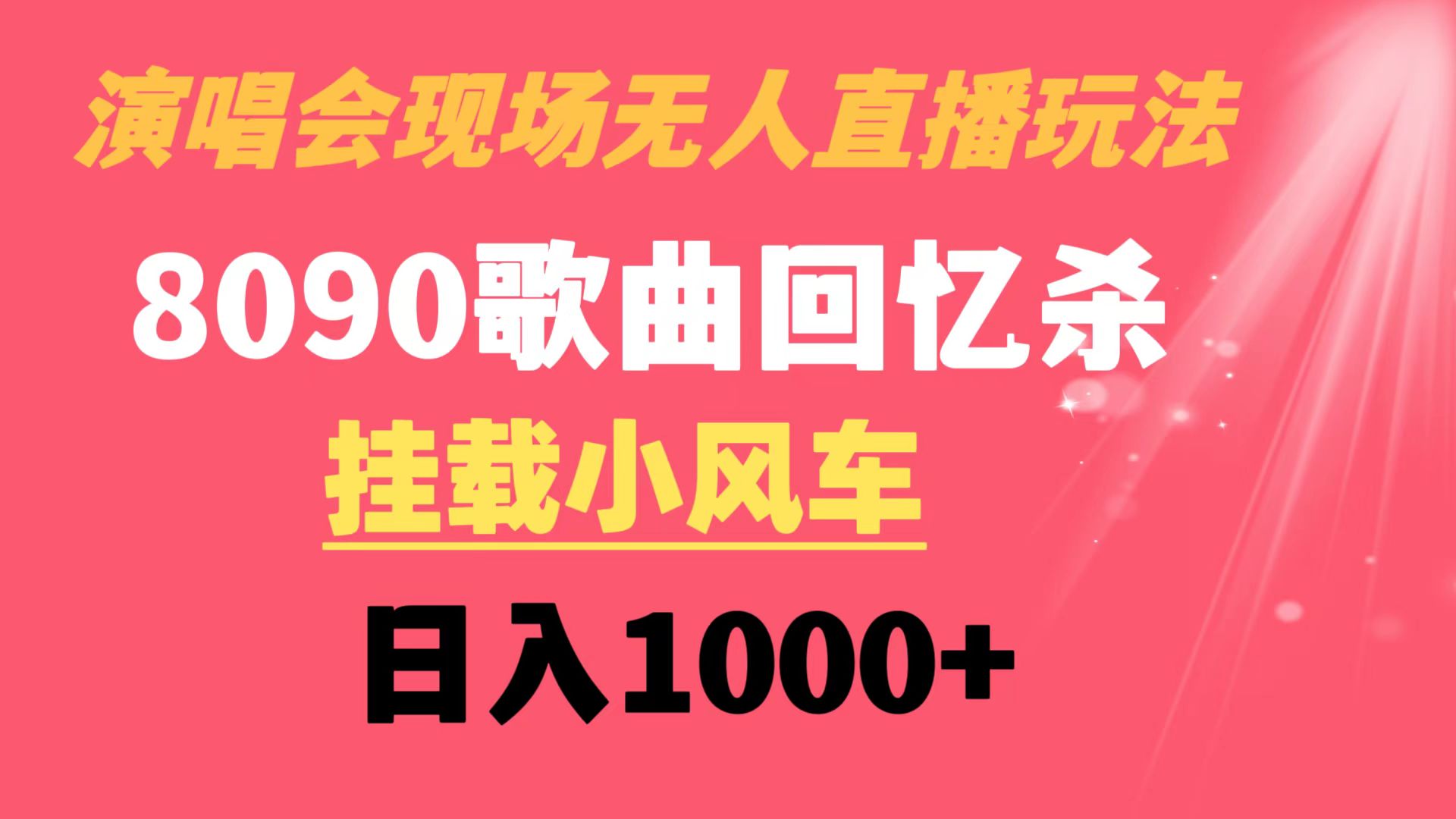 演唱会现场无人直播8090年代歌曲回忆收割机 挂载小风车日入1000+_双星网创_创业赚钱_抖音教程_短视频教程