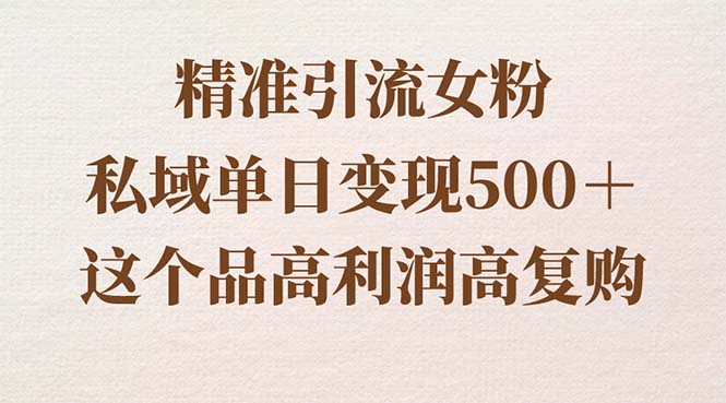 精准引流女粉，私域单日变现500＋，高利润高复购，保姆级实操教程分享_双星网创_创业赚钱_抖音教程_短视频教程