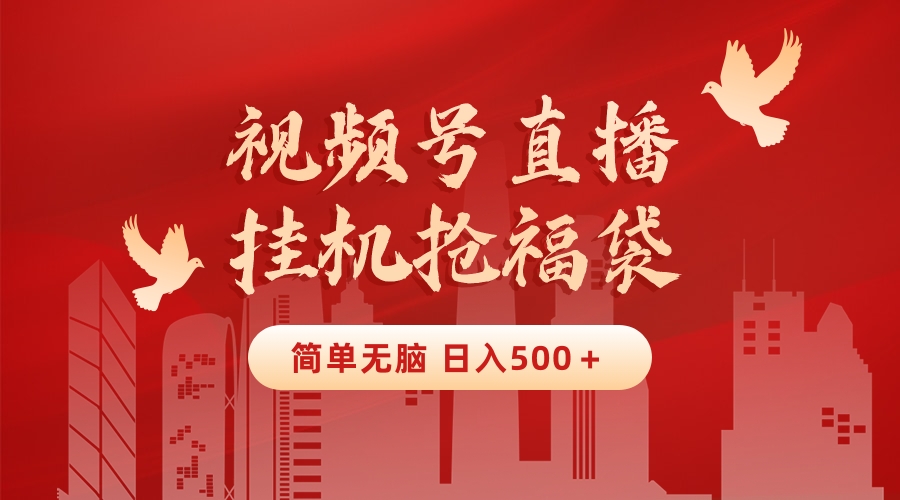 最新视频号直播挂机抢福袋项目，简单无脑，批量产出实物，轻松日入500＋_双星网创_创业赚钱_抖音教程_短视频教程