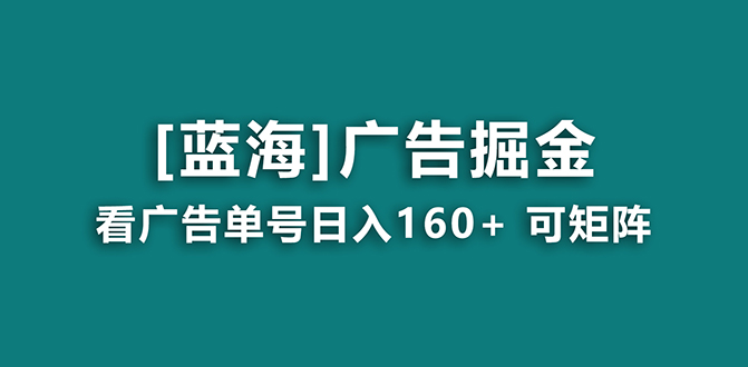 【海蓝项目】广告掘金日赚160+（附养机教程） 长期稳定，收益妙到_双星网创_创业赚钱_抖音教程_短视频教程