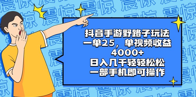 抖音手游野路子玩法，一单25，单视频收益4000+，日入几千轻轻松松，一部…_双星网创_创业赚钱_抖音教程_短视频教程