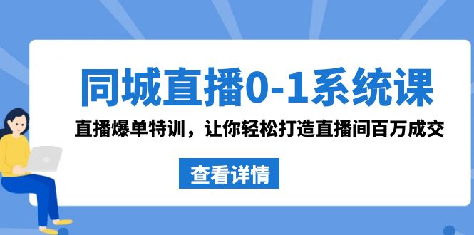 同城直播0-1系统课 抖音同款：直播爆单特训，让你轻松打造直播间百万成交_双星网创_创业赚钱_抖音教程_短视频教程
