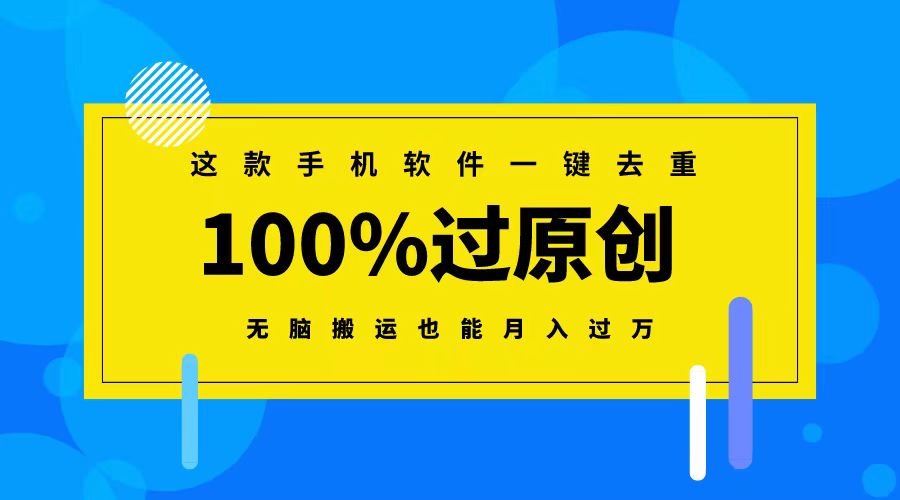 这款手机软件一键去重，100%过原创 无脑搬运也能月入过万_双星网创_创业赚钱_抖音教程_短视频教程