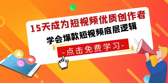 15天成为短视频-优质创作者，学会爆款短视频底层逻辑_双星网创_创业赚钱_抖音教程_短视频教程