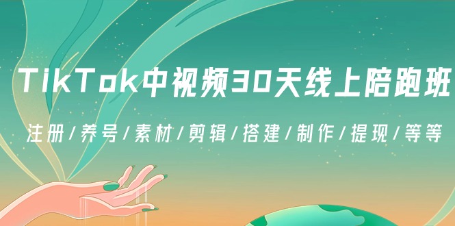 TikTok中视频-30天线上陪跑班：注册/养号/素材/剪辑/搭建/制作/提现/等等_双星网创_创业赚钱_抖音教程_短视频教程