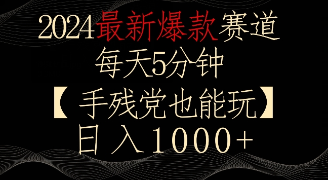 2024最新爆款赛道，每天5分钟，手残党也能玩，轻松日入1000+_双星网创_创业赚钱_抖音教程_短视频教程