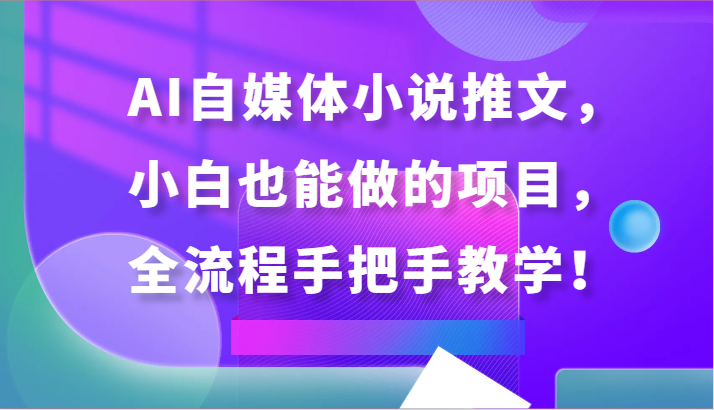 AI自媒体小说推文，小白也能做的项目，全流程手把手教学！_双星网创_创业赚钱_抖音教程_短视频教程