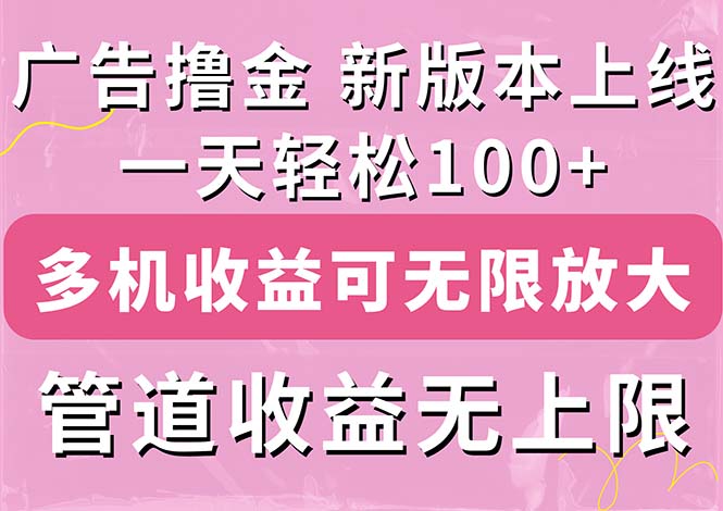 广告撸金新版内测，收益翻倍！每天轻松100+，多机多账号收益无上限_双星网创_创业赚钱_抖音教程_短视频教程