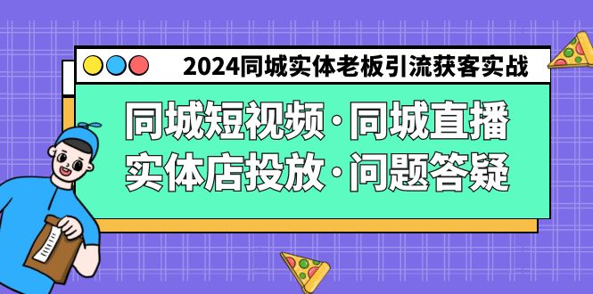 2024同城实体老板引流获客实操同城短视频·同城直播·实体店投放·问题答疑_双星网创_创业赚钱_抖音教程_短视频教程