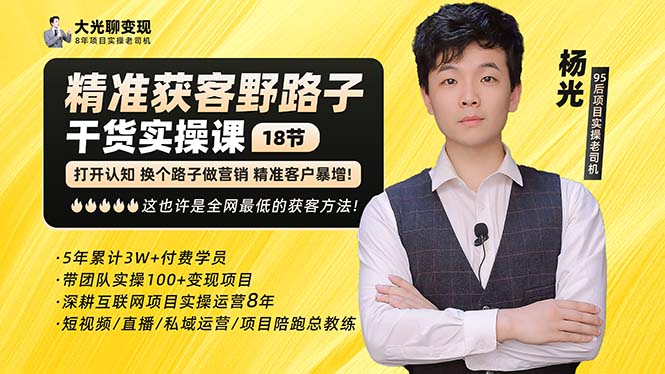 杨光·精准获客野路子：黑科技+快速加人玩法 个微7天加1000 企微爆加5w好友_双星网创_创业赚钱_抖音教程_短视频教程