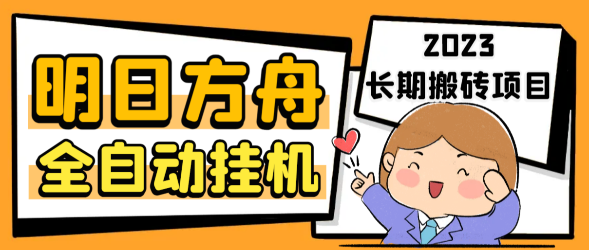 最新工作室内部明日方舟全自动搬砖挂机项目，单机轻松月入6000+_双星网创_创业赚钱_抖音教程_短视频教程