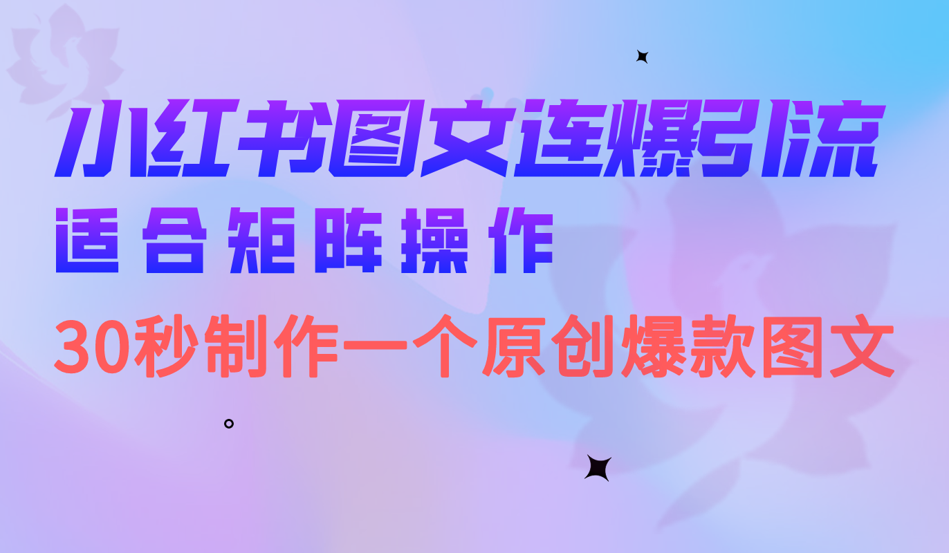 小红书图文连爆技巧 适合矩阵操作 30秒制作一个原创图文_双星网创_创业赚钱_抖音教程_短视频教程