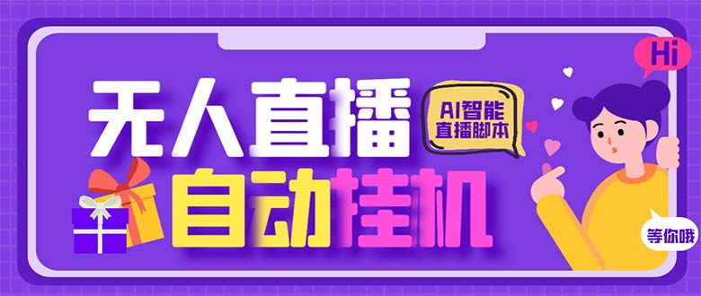 最新AI全自动无人直播挂机，24小时无人直播间，AI全自动智能语音弹幕互动_双星网创_创业赚钱_抖音教程_短视频教程