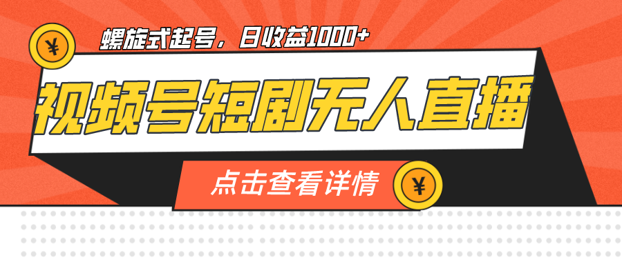 视频号短剧无人直播，螺旋起号，单号日收益1000+_双星网创_创业赚钱_抖音教程_短视频教程