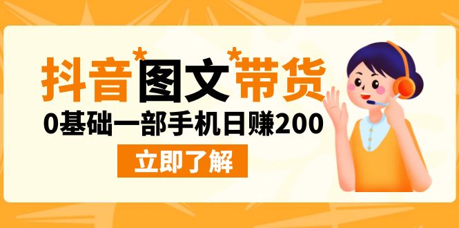 最新抖音图文带货玩法，0基础一部手机日赚200_双星网创_创业赚钱_抖音教程_短视频教程