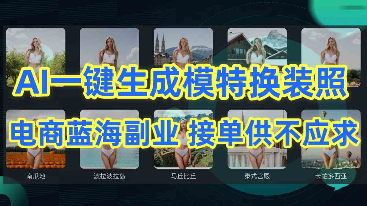 （9616期）AI制作一键生成模特换装照，电商蓝海副业供不应求_双星网创_创业赚钱_抖音教程_短视频教程