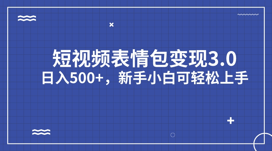 短视频表情包变现项目3.0，日入500+，新手小白轻松上手（教程+资料）_双星网创_创业赚钱_抖音教程_短视频教程