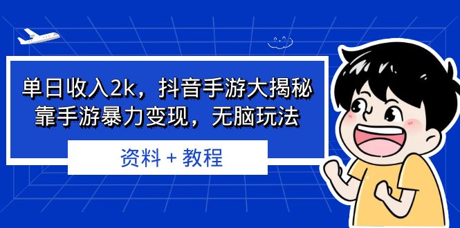 单日收入2k，抖音手游大揭秘，靠手游暴力变现，无脑玩法 资料＋教程_双星网创_创业赚钱_抖音教程_短视频教程